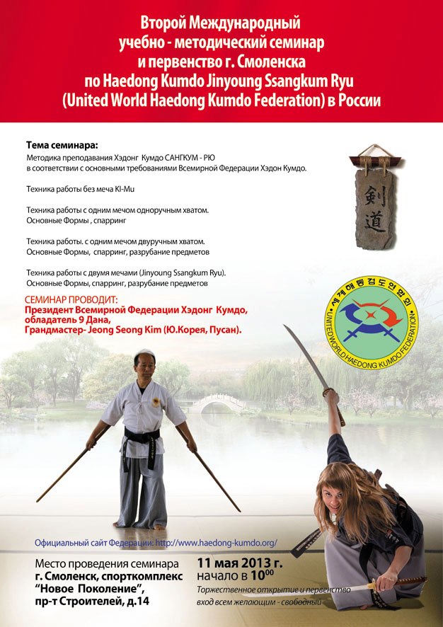 2013 Russian Haedong Kumdo Events in Smolenski and Moscow etc.러시아 해동검도 행사 개최 안내 포스터