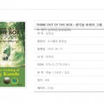New Publication,”Think Out Of The Box” 생각을 바꿔라, 그래야 내가 산다.