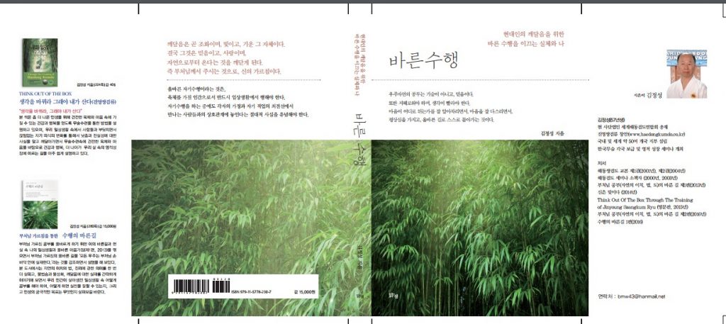 “바른수행” – 수행의 바른길 2편 출간(지은이:김정성,맑은샘출판)-2017.8
