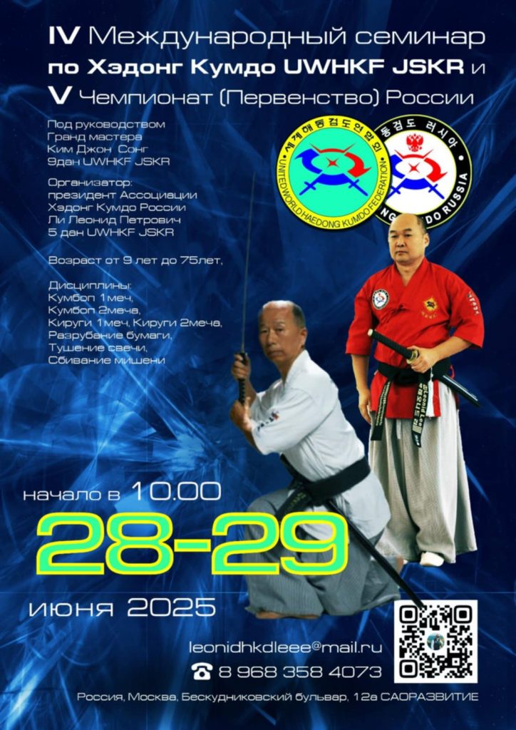 2025 Russia International Haedong Kumdo Seminar & Championshi